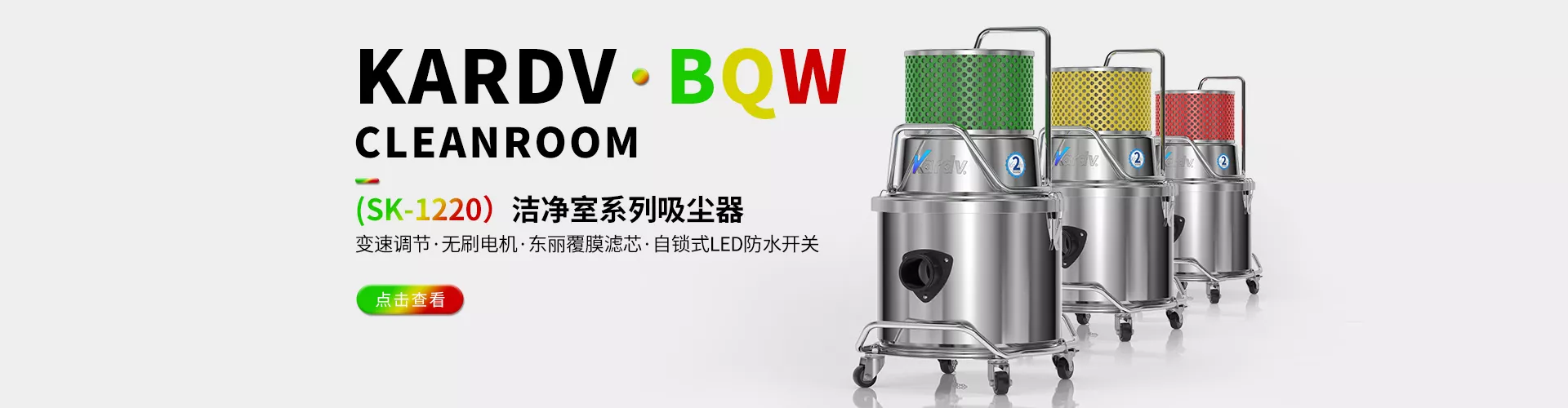 凯德威无尘室吸尘器