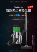 凯德威无尘室吸尘器：新品上市，8折优惠