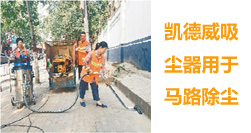 马路除尘使用上凯德威工业吸尘器